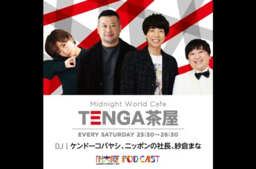 【2025年12月27日OA】TENGA茶屋　出演者：ケンドーコバヤシ、ニッポンの社長、紗倉まな