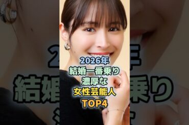 2026年婚約一番乗り濃厚な女性芸能人TOP4　＃広瀬アリス　＃長澤まさみ　＃黒木メイサ