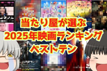 当たり屋が選ぶ2025年映画ランキングpart2【ベストテン】
