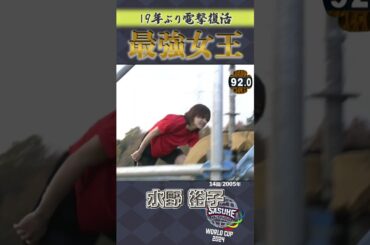 【おかえり最強女王】 #水野裕子 さんが19年ぶりに帰ってきた！当時22歳の水野さん19年前の #SASUKE 挑戦をプレイバック！