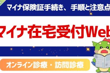 【トピック研究】マイナ在宅受付Webとは？オンライン診療・訪問診療でのマイナ保険証手続き、手順と注意点