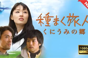 【ドラマ フル】種まく旅人 ～くにうみの郷～【サスペンスドラマ】
