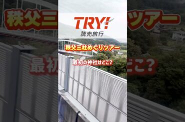 たった１日でこんなにまわれる？！秩父三社めぐり日帰りツアー紹介☆（関東発） #shorts #バスツアー #三峯神社 #秩父