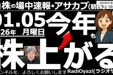 【朝株！(投資情報)】大発会の日経平均は1,400円を超える上昇！今年(2026年)も株は上がるのか？本日急騰の防衛銘柄どうなる？任天堂は上がるのか？ソニーは買い？銀行、商社は今年も堅調？ハイテクは？