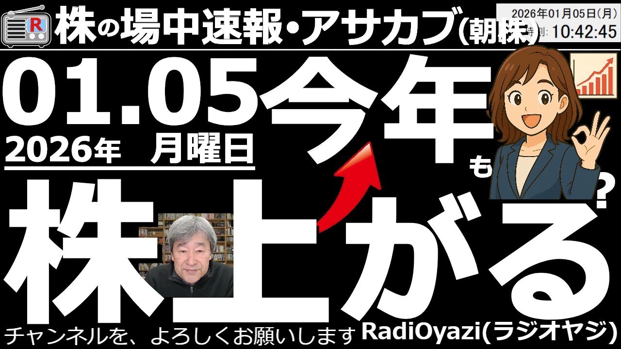 【朝株!(投資情報)】大発会の日経平均は1,400円を超える上昇!今年(2026年)も株は上がるのか?本日急騰の防衛銘柄どうなる?任天堂は上がるのか?ソニーは買い?銀行、商社は今年も堅調?ハイテクは? 【朝株!(投資情報)】大発会の日経平均は1,400円を超える上昇!今年(2026年)も株は上がるのか?本日急騰の防衛銘柄どうなる?任天堂は上がるのか?ソニーは買い?銀行、商社は今年も堅調?ハイテクは?