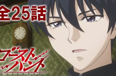 【全25話】ゴーストハント 2026年3月31日(火)まで 全25話 期間限定イッキ見！【公式アニメ全話】【最終話】