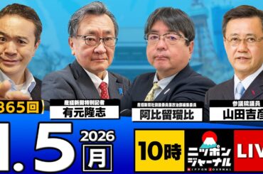 【ニッポンジャーナル】｢アメリカのベネズエラ攻撃/2026年政局どうなる!?｣阿比留瑠比×有元隆志×山田吉彦議員 最新ニュースを解説！