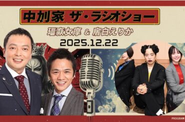 中川家 ザ・ラジオショー 極悪女王 & 唐田えりか 2025.12.22