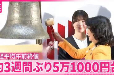 【東証大発会】日経平均株価  約3週間ぶり5万1000円台【中継】