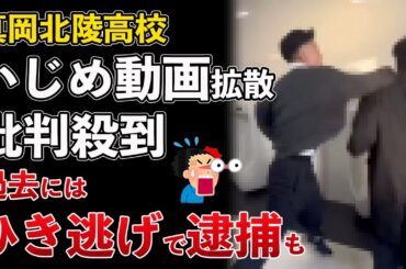 栃木県 真岡北陵高校、ヤバすぎる"いじめ"動画が拡散！加害者が特定されて人生終了【Masaニュース雑談】