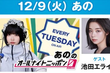 あののオールナイトニッポン0 2025.12.10 出演者 : あの　ゲスト：池田エライザ