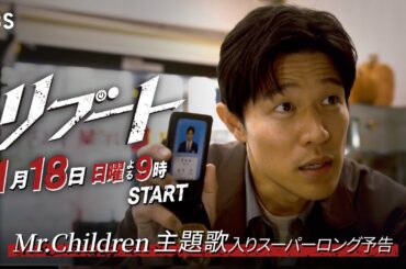 【主題歌解禁】日曜劇場『リブート』主題歌予告スーパーロングver./主題歌： Mr.Children・主演：鈴木亮平/1月18日よる9時スタート!!【TBS】