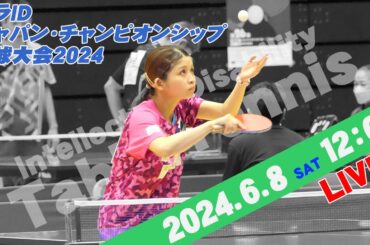 パラIDジャパン・チャンピオンシップ卓球大会2024（2024年6月8日）