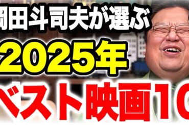この映画は、僕にとって実質1位かもしれない。2025年映画総決算、本当に良かったベスト10【岡田斗司夫】
