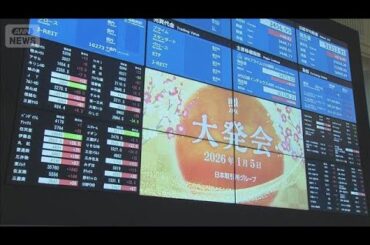 新年初取引　株価は大幅上昇　リスクへの備え求める声も(2026年1月5日)