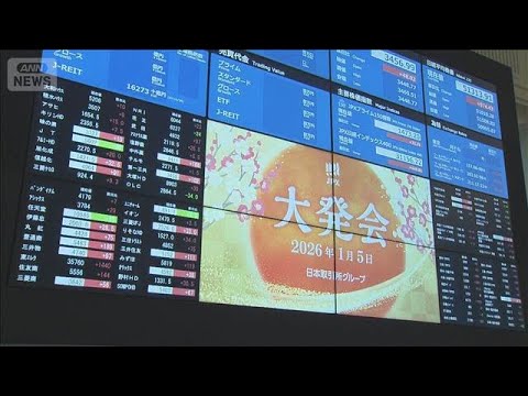 新年初取引　株価は大幅上昇　リスクへの備え求める声も(2026年1月5日)