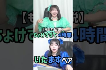 【伝説】喋りすぎて全然進んでないことに気づくいたますペア💚💙 #cutiestreet #きゅーすと #板倉可奈 #増田彩乃 #いたます