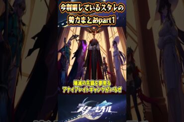 【崩スタ】今判明しているスタレの勢力まとめ【崩壊スターレイル】#スタレ #崩壊スターレイル #shorts