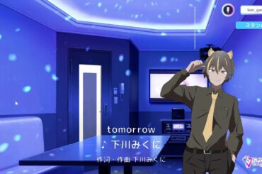 【歌ってみた】下川みくに  /tomorrow 【カラオケJOYSOUND for STREAMER】
