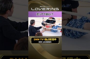 まさかの脱臼に朝倉未来がガチ処置 #恋リア #きゅん #脱臼 #朝倉未来 Presents『#LOVERING 』はDMM TVにて独占配信中💍