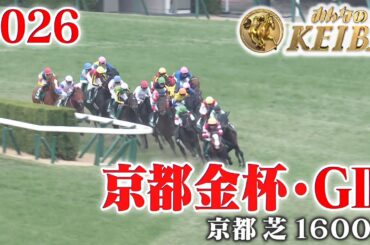【京都金杯・GⅢ】京都金杯 京都 芝 1600m 2026 レース  【みんなのKEIBA】