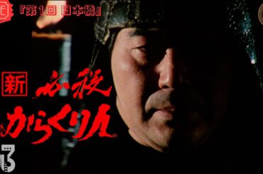 【映画 フル】新・必殺からくり人 『第1回 日本橋』