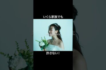 家族でも許さない？