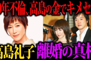 【泥沼どころじゃない】「お前が飛び降りろ！」高島礼子さんが元夫との間に抱えていたトラブルの内容がエグすぎた...
