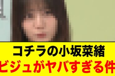 新年早々小坂菜緒のビジュがヤバすぎるとおひさまの間で話題になる【日向坂46/日向坂で会いましょう/日向坂ちゃんねる】