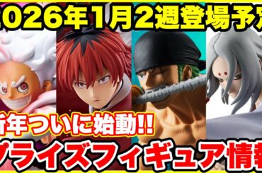 【プライズフィギュア情報】新年一発目から激熱‼️2026年1月2週登場プライズまとめ｜神ラインナップ解禁🔥