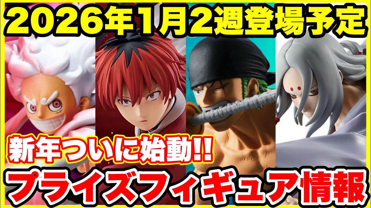 【プライズフィギュア情報】新年一発目から激熱‼️2026年1月2週登場プライズまとめ|神ラインナップ解禁🔥 【プライズフィギュア情報】新年一発目から激熱‼️2026年1月2週登場プライズまとめ|神ラインナップ解禁🔥