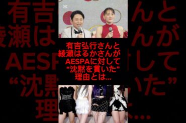有吉弘行さんと綾瀬はるかさんがaespa に対して”沈黙を貫いた”理由とは…#雑学 #shorts #紅白歌合戦2025 #おすすめ
