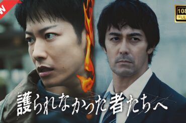 【ドラマ フル】護られなかった者たちへ【サスペンスドラマ】