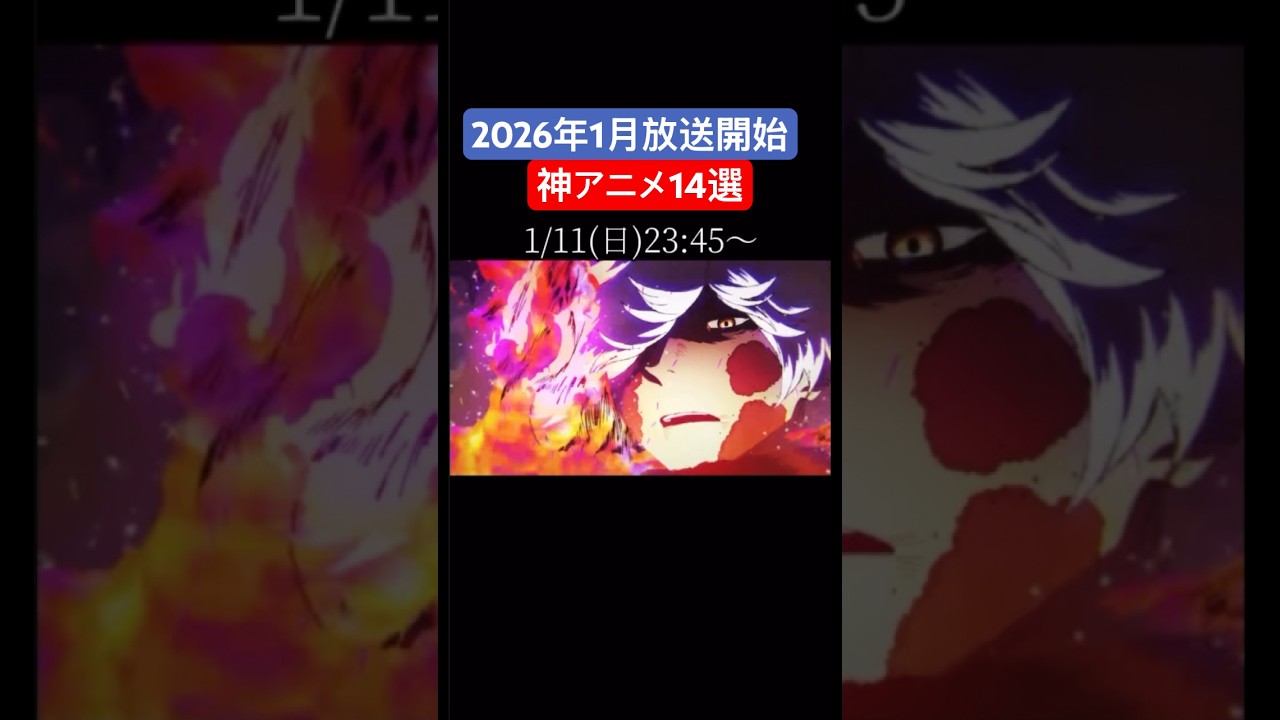 【2026年1月放送開始！】おすすめアニメ14選！#アニメ #アニメ紹介 #2026#おすすめアニメ