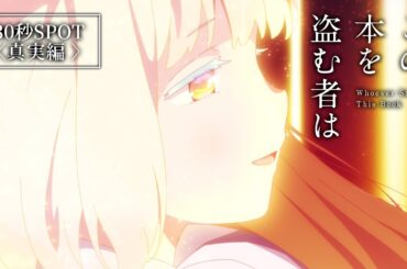 映画「この本を盗む者は」30秒SPOT〈真実編〉｜好評上映中！