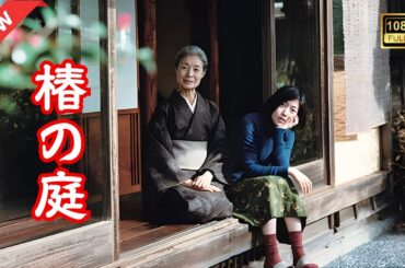 【ドラマ フル】椿の庭【サスペンスドラマ】