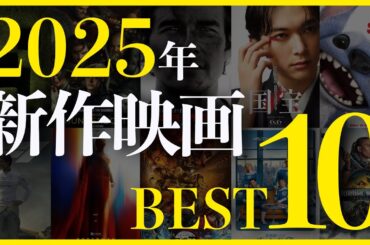 【最高の映画を決める..!!】こちゃの映画ラジオが選ぶ2025年新作映画ベスト10