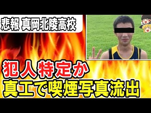（ゆっくり）悲報　真岡北陵高校　犯人特定か　真工で喫煙写真流出