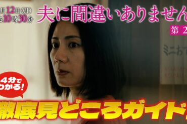 【４分で分かること間違いありません！第２話見どころ徹底解説SP】主演・松下奈緒ドラマ『夫に間違いありません』第2話は1月12日（月）よる10時30分！