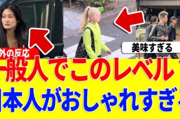 【海外の反応】「日本人おしゃれすぎるだろ…」日本のファッションセンスに世界が驚愕！？