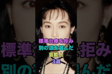 標準治療を拒み別の道を選んだ芸能人3選 #shorts  #3選 #芸能人 #小林麻央 #島田陽子