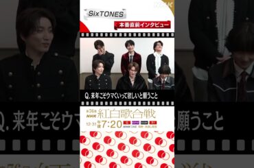 【#NHK紅白】SixTONESの来年こそウマくいって欲しいと願うこと｜紅白歌合戦｜NHK｜#shorts