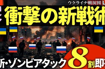 【衝撃ニュース】ロシア軍の8割が瞬間蒸発💥新「ゾンビ戦術」の狂気とは！？…モスクワで謎の連続爆発も発生【ウクライナ戦況Live】