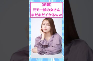 【朗報】元モー娘の女さん､まだまだイケるｗｗｗ#2ch面白いスレ #後藤真希 #2ch #2ch面白いスレ #5ch #shorts #2ちゃんまとめ