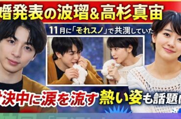 波瑠＆高杉真宙、結婚発表後に再注目「それスノ」涙の対決が神回 #波瑠 #高杉真宙 #それスノ