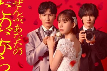 【予告】共演者一挙解禁《60秒PR》『ぜんぶ、あなたのためだから』1月10日（土）よる11時スタート