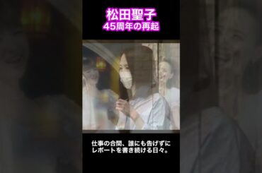 松田聖子 45周年の再起