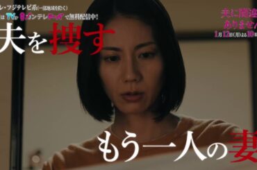 【第2話1月12日（月）よる10時30分】主演・松下奈緒ドラマ『夫に間違いありません』予告