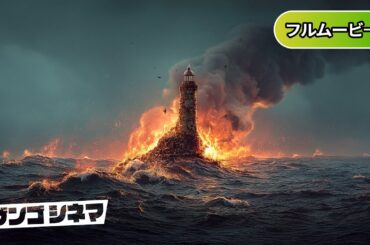 バーニング・シー | The Burning Sea（映画フル, 無料視聴, 洋画, ディザスター, 海洋災害）