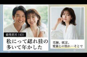 森絵里香が語る2025年の真実｜流産と愛猫との別れ😱|#森絵里香#モデルニュース#芸能ニュース#インスタ投稿#感動ストーリー#流産経験#愛猫との別れ#夫婦の絆#再婚#前向きに生きる#人生の試練#日本モ